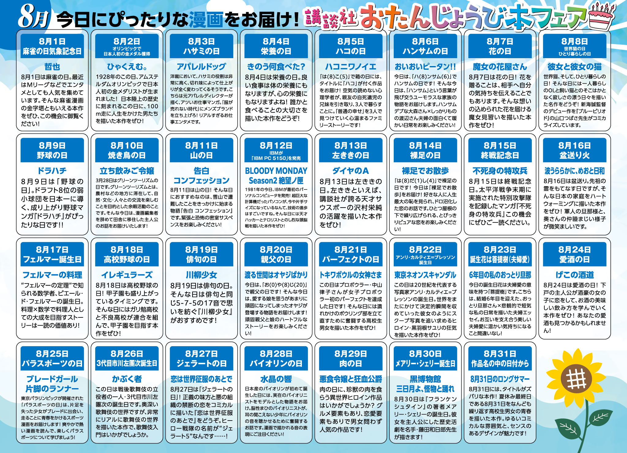 講談社_今日にぴったりな漫画をお届け! 講談社おたんじょうび本フェア(8月分)