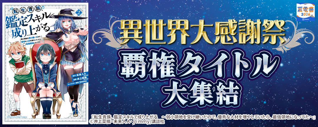 【夏電書2026】異世界大感謝祭～覇権タイトル大集結～