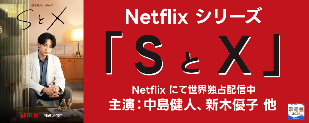 【HAPPY!コミック様用】【夏電書2026】『SとX』ドラマ化記念!話題沸騰の人気映像化作品特集!