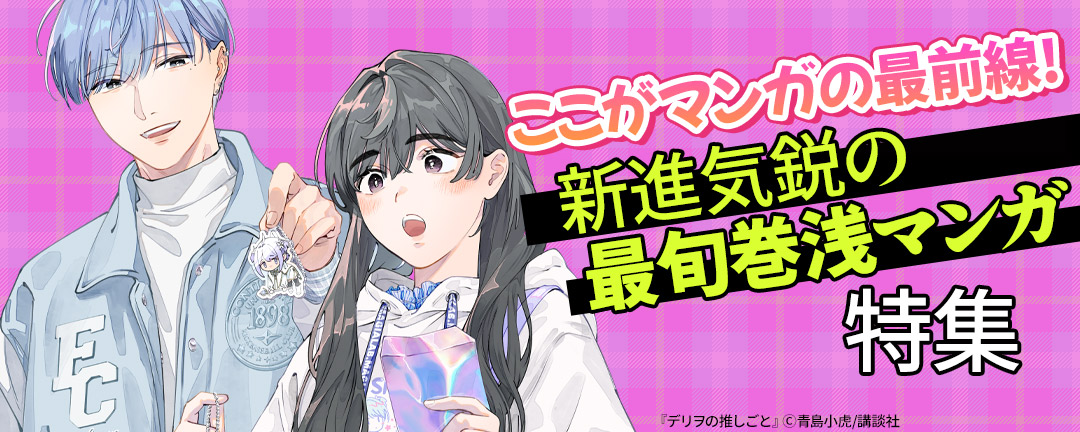 【共通書店様用】ここがマンガの最前線! 新進気鋭の最旬巻浅マンガ特集