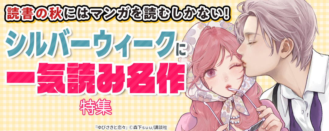 【HAPPY!コミック様用】読書の秋にはマンガを読むしかない! シルバーウィークに一気読み名作特集