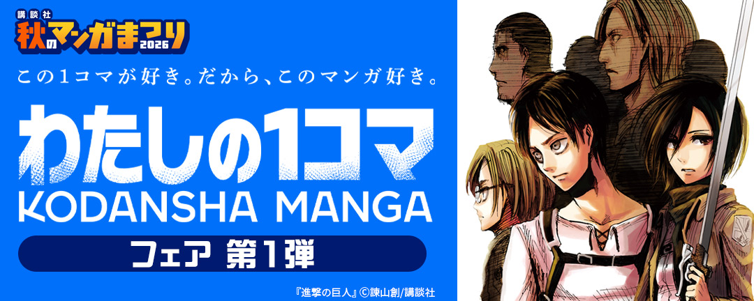 講談社 秋のマンガまつり わたしの1コマフェア 第1弾