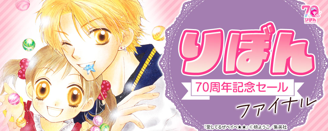 りぼん70周年記念セール ファイナル