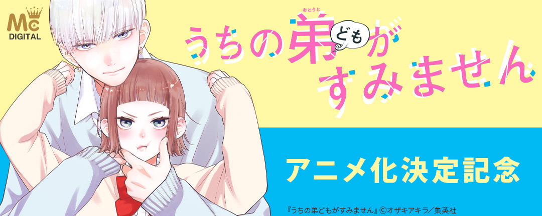 『うちの弟どもがすみません』アニメ化決定記念