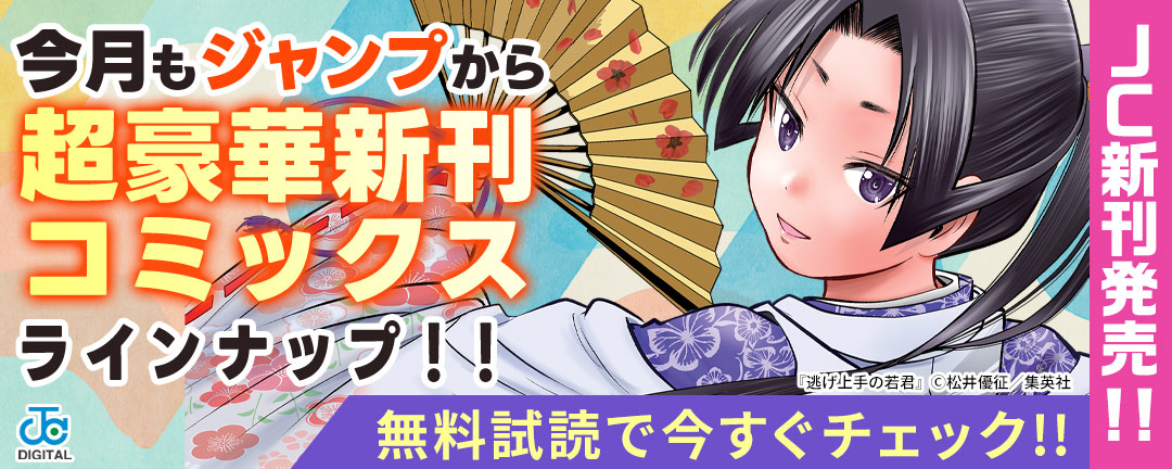 【JC新刊発売!!】今月もジャンプから超豪華新刊コミックスラインナップ!!無料試読で今すぐチェック!!