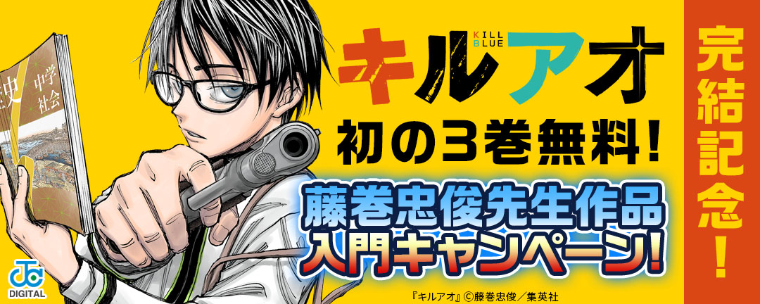 『キルアオ』完結記念初の3巻無料!藤巻忠俊先生作品入門キャンペーン!