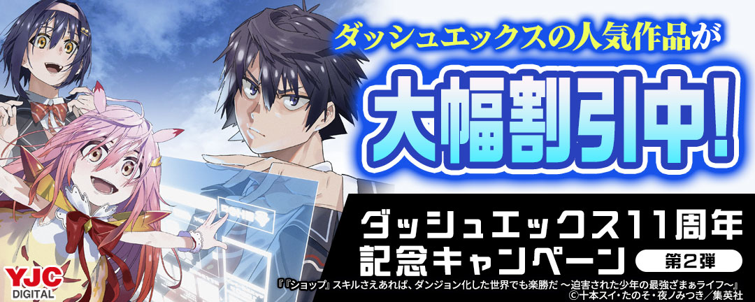 ダッシュエックスの人気作品が大幅割引中!ダッシュエックス11周年記念キャンペーン (第2弾)