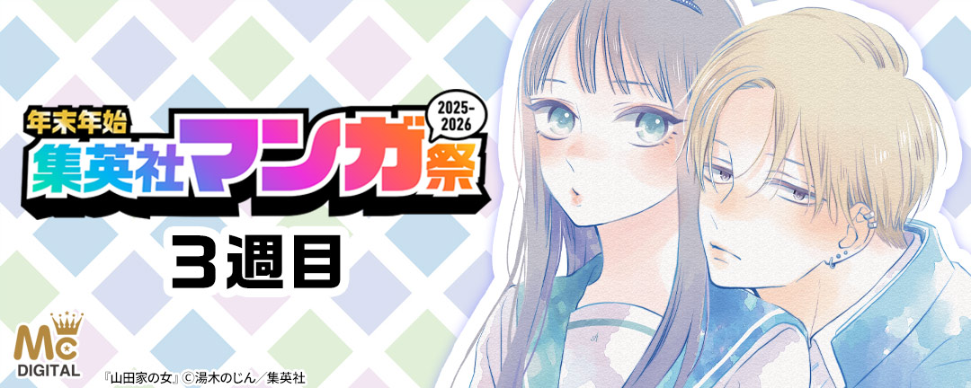 年末年始集英社マンガ祭2025～2026 3週目