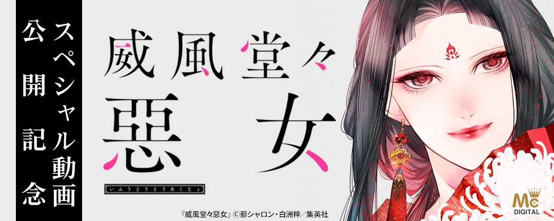 『威風堂々惡女』スペシャル動画公開記念