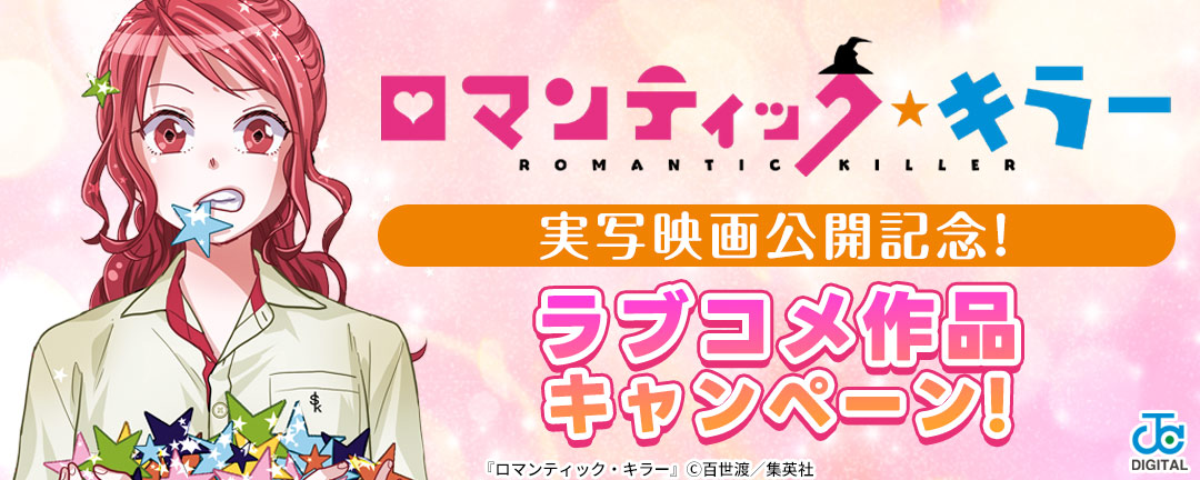 「ロマンティック・キラー」実写映画公開記念!ラブコメ作品キャンペーン!