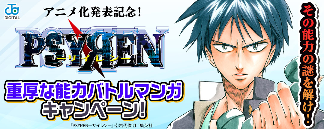 『PSYREN―サイレン―』アニメ化発表記念!その能力の謎を解け!重厚な能力バトルマンガキャンペーン!
