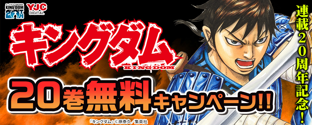 『キングダム』連載20周年記念!20巻無料キャンペーン!!