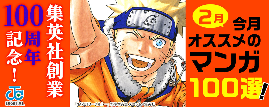 集英社創業100周年記念! 今月オススメのマンガ100選!(2月)