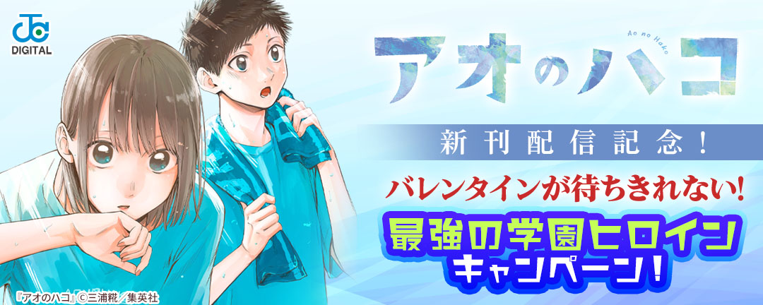 『アオのハコ』新刊配信記念!バレンタインが待ちきれない!最強の学園ヒロインキャンペーン!