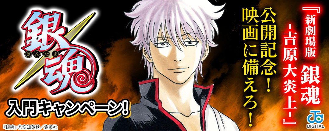 『新劇場版 銀魂 -吉原大炎上-』公開記念!映画に備えろ!『銀魂』入門キャンペーン!