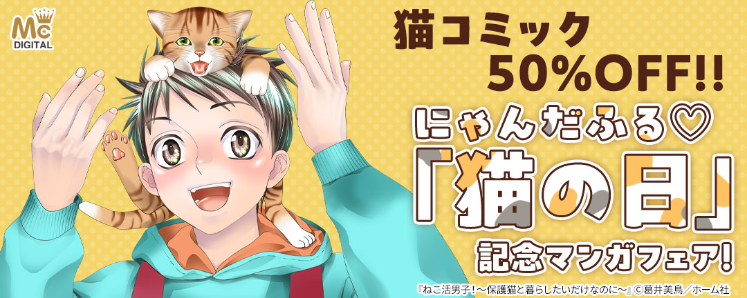 猫コミック50%OFF!! にゃんだふる(※●)「猫の日」記念マンガフェア!