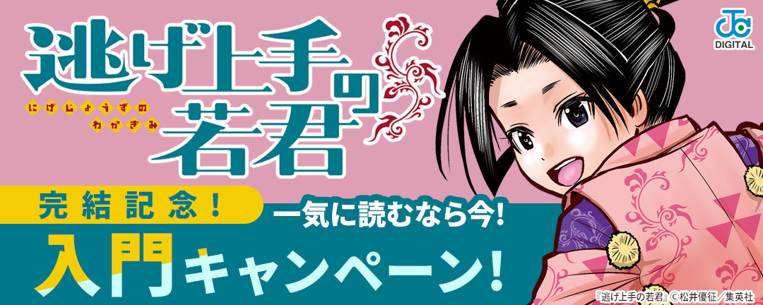 『逃げ上手の若君』完結記念!一気に読むなら今!入門キャンペーン!