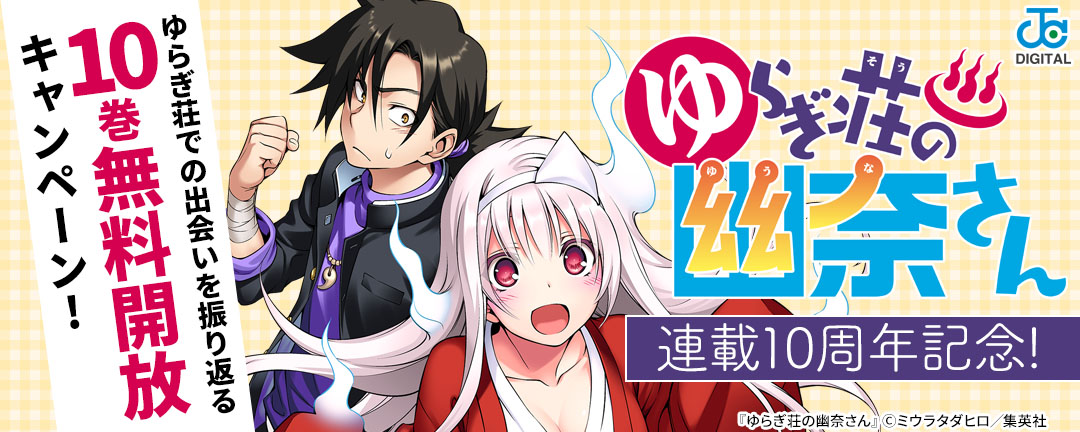 『ゆらぎ荘の幽奈さん』連載10周年記念!ゆらぎ荘での出会いを振り返る 10巻無料開放キャンペーン!