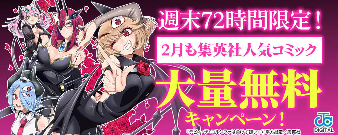週末72時間限定!2月も集英社人気コミック大量無料キャンペーン!