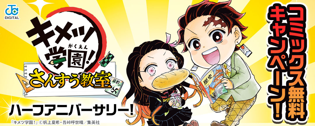『キメツ学園!さんすう教室』ハーフアニバーサリー!コミックス無料キャンペーン!