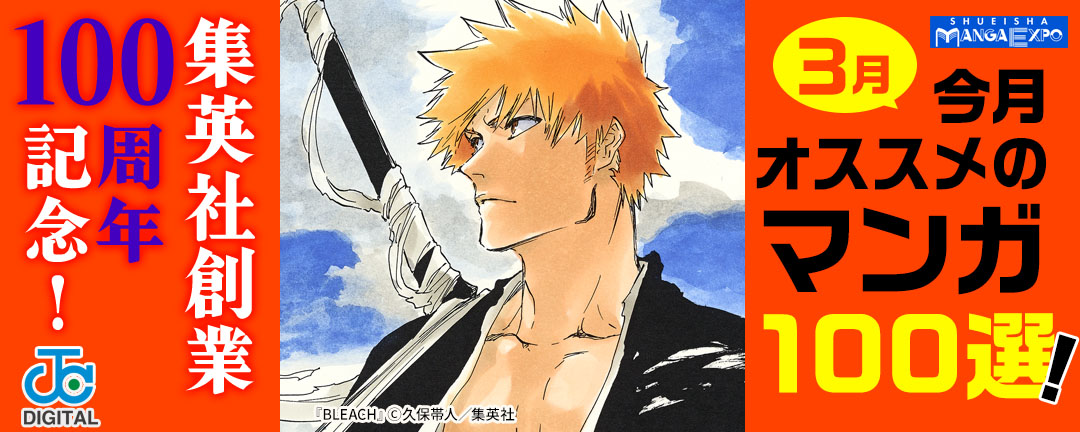 集英社創業100周年記念! 今月オススメのマンガ100選!(3月)