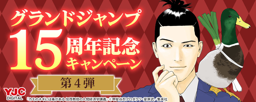 グランドジャンプ15周年記念キャンペーン 第4弾