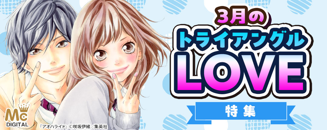 3月のトライアングルLOVE特集