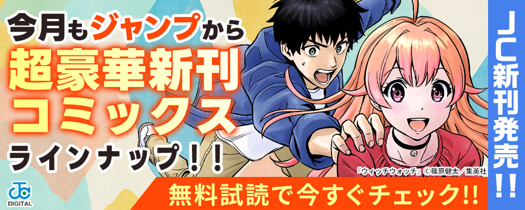 【JC新刊発売!!】今月もジャンプから超豪華新刊コミックスラインナップ!!無料試読で今すぐチェック!!