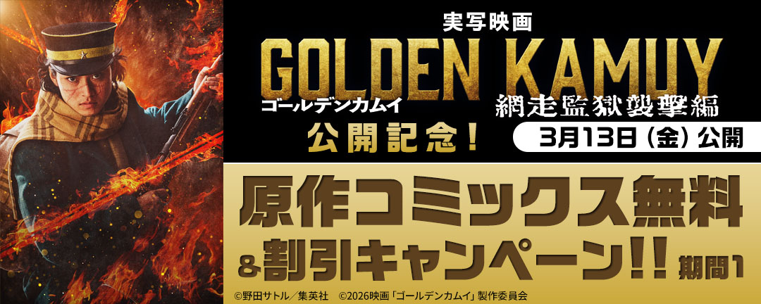 実写映画『ゴールデンカムイ 網走監獄襲撃編』公開記念!原作コミックス無料&割引キャンペーン!! 期間1