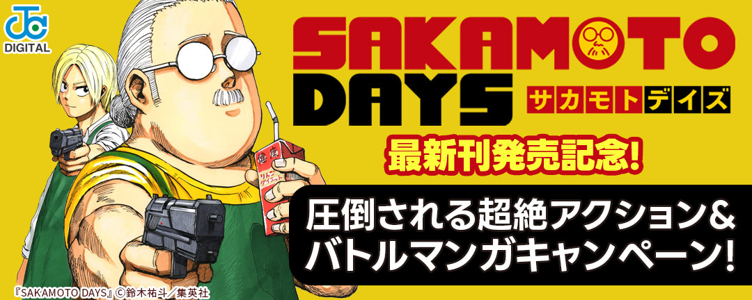 『SAKAMOTO DAYS』最新刊発売記念!圧倒される超絶アクション&バトルマンガキャンペーン!