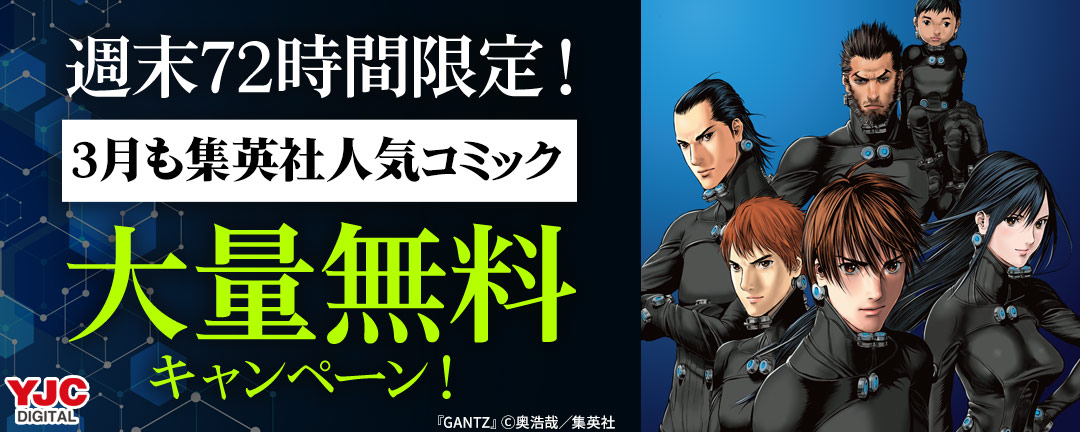 週末72時間限定!3月も集英社人気コミック大量無料キャンペーン!