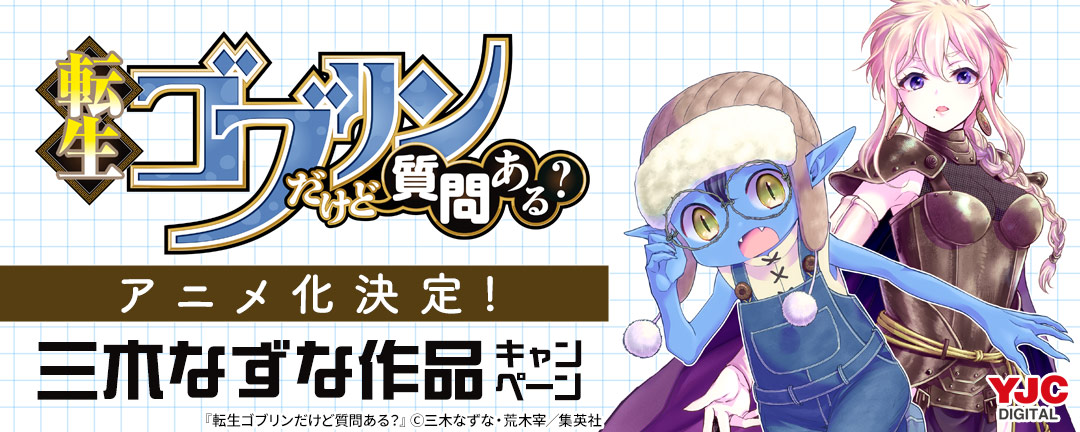 『転生ゴブリンだけど質問ある?』アニメ化決定!三木なずな作品キャンペーン