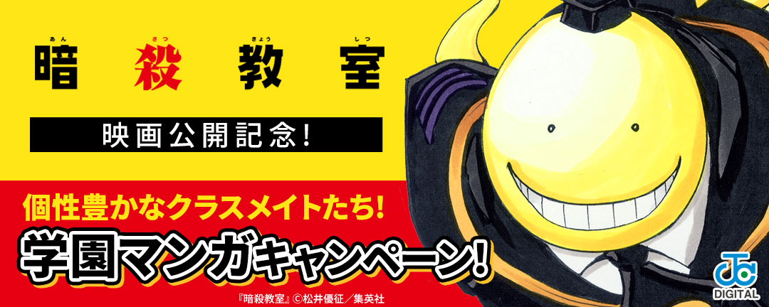 『暗殺教室』映画公開記念!個性豊かなクラスメイトたち!学園マンガキャンペーン!