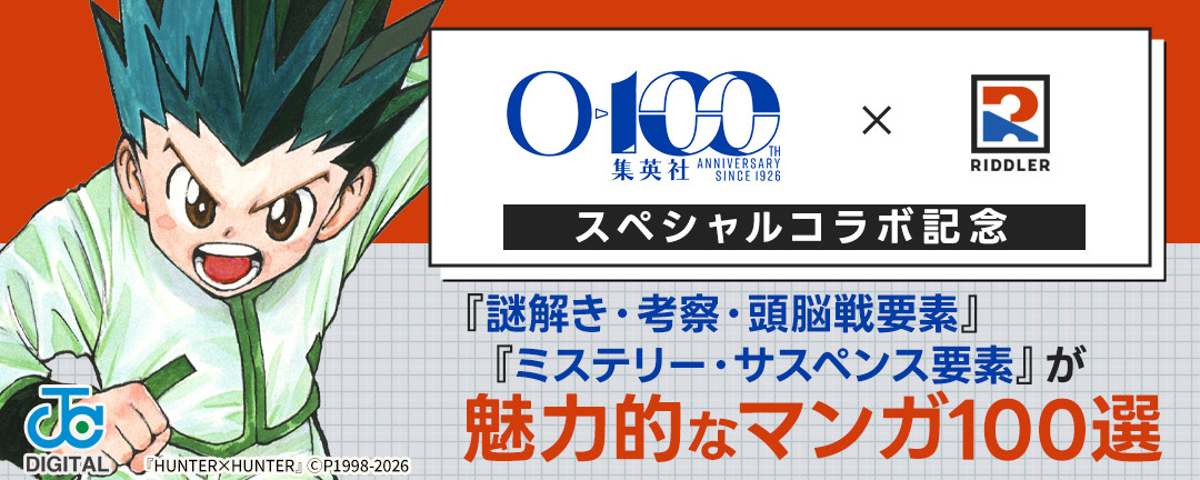 集英社創業100周年 × RIDDLER スペシャルコラボ記念 『謎解き・考察・頭脳戦要素』『ミステリー・サスペンス要素』が魅力的なマンガ100選