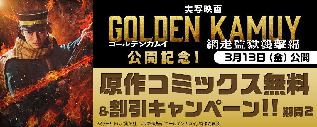 実写映画『ゴールデンカムイ 網走監獄襲撃編』公開記念!原作コミックス無料&割引キャンペーン!! 期間2