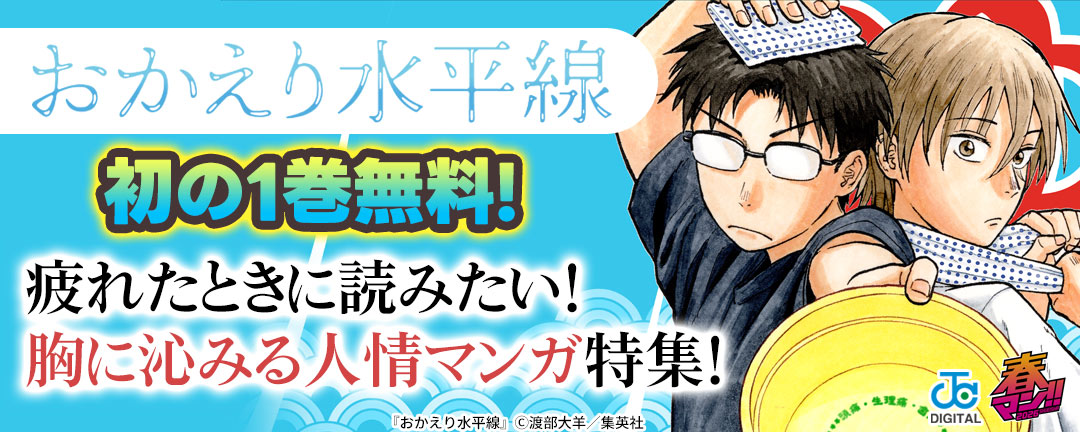 『おかえり水平線』初の1巻無料!疲れたときに読みたい!胸に沁みる人情マンガ特集!