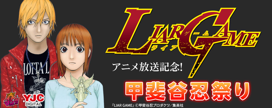 『LIAR GAME』アニメ放送記念!甲斐谷忍祭り(期間1)