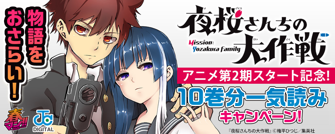 『夜桜さんちの大作戦』アニメ第2期スタート記念!物語をおさらい!10巻分一気読みキャンペーン!