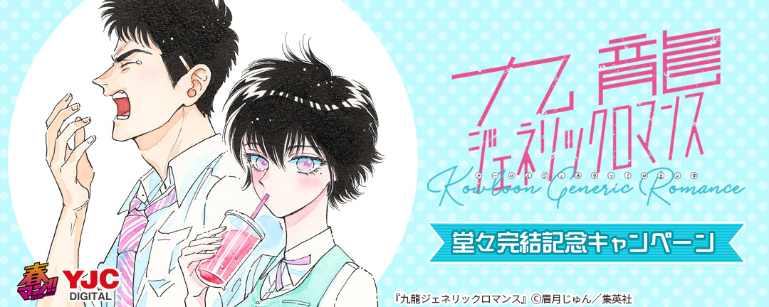 『九龍ジェネリックロマンス』堂々完結記念キャンペーン