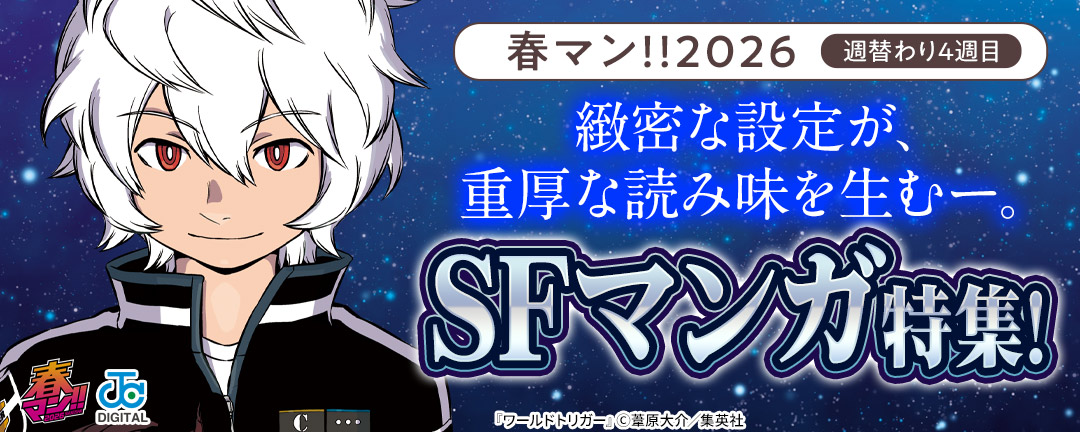 春マン!!2026/週替わり4週目 緻密な設定が、重厚な読み味を生むー。SFマンガ特集!