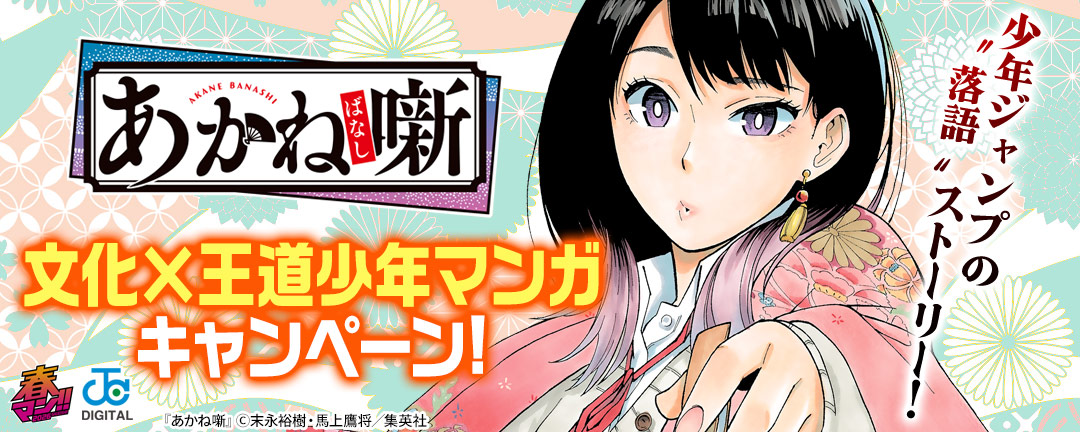 少年ジャンプの“落語“ストーリー!『あかね噺』アニメ放送中!文化×王道少年マンガキャンペーン!