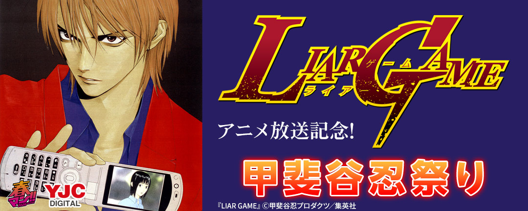 『LIAR GAME』アニメ放送記念!甲斐谷忍祭り(期間2)
