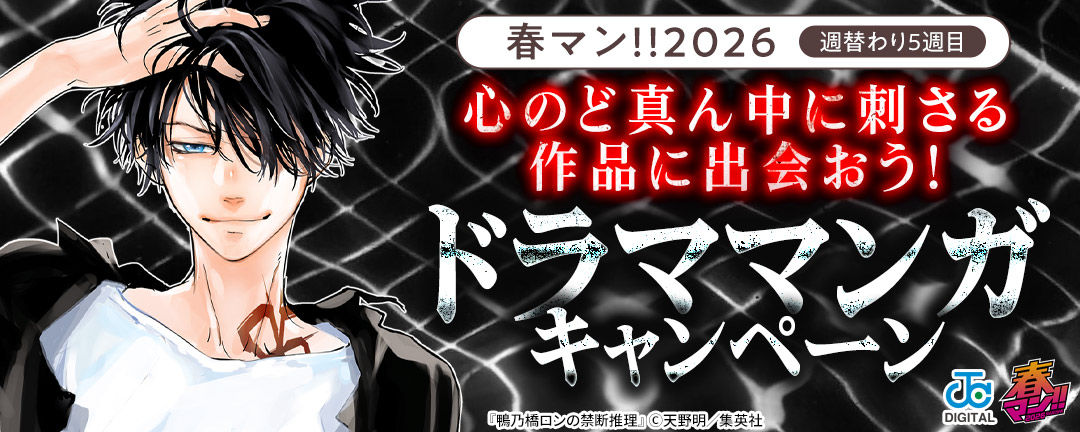 春マン!!2026/週替わり5週目 心のど真ん中に刺さる作品に出会おう!ドラママンガキャンペーン