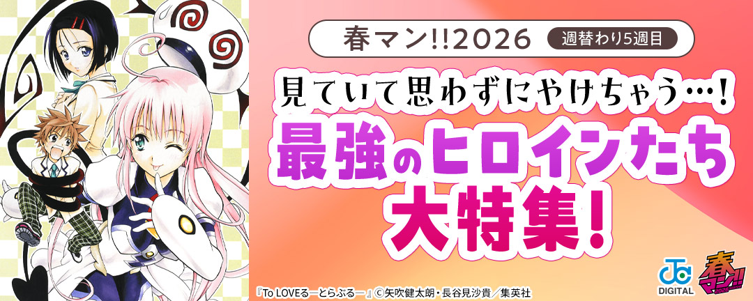 春マン!!2026/週替わり5週目 見ていて思わずにやけちゃう…!最強のヒロインたち大特集!