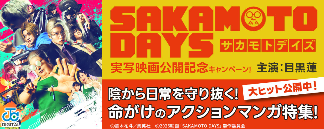 『SAKAMOTO DAYS』実写映画公開記念キャンペーン!陰から日常を守り抜く!命がけのアクションマンガ特集!