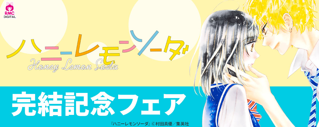 『ハニーレモンソーダ』完結記念フェア