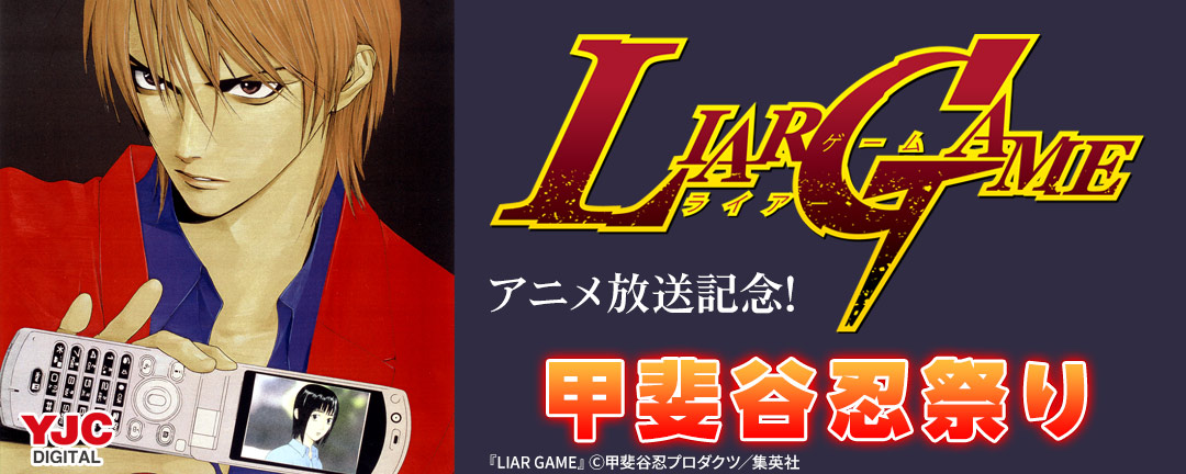 『LIAR GAME』アニメ放送記念!甲斐谷忍祭り(期間3)