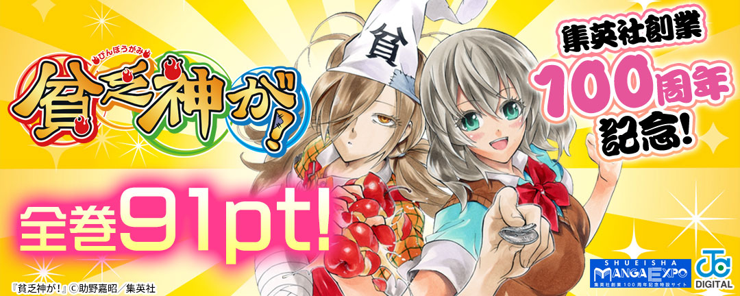 集英社創業100周年記念!『貧乏神が!』全巻100円!
