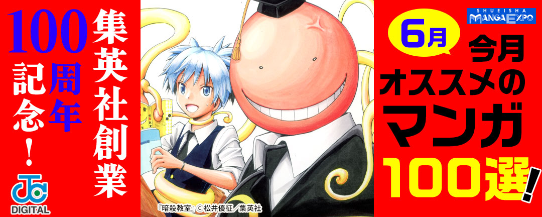 集英社創業100周年記念! 今月オススメのマンガ100選!(6月)
