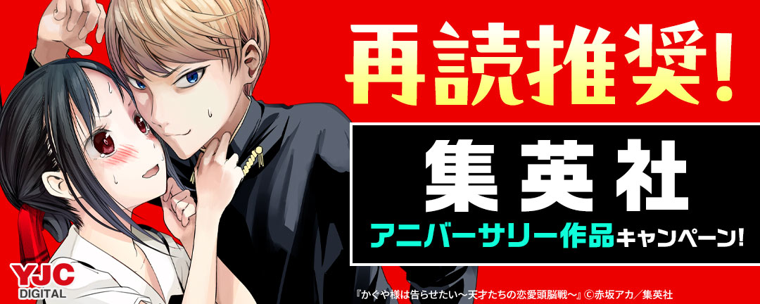 再読推奨!集英社アニバーサリー作品キャンペーン!